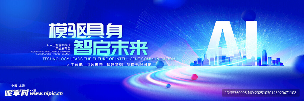 智能科技启动未来