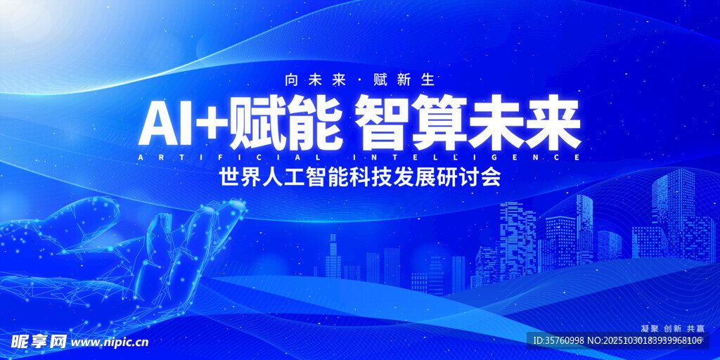 AI赋能 智算未来宣传海报