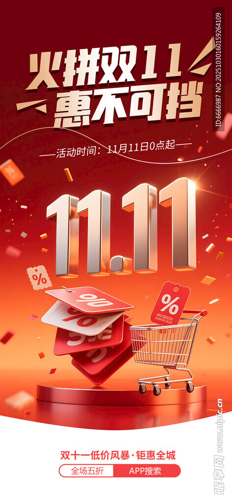 双11购物狂欢