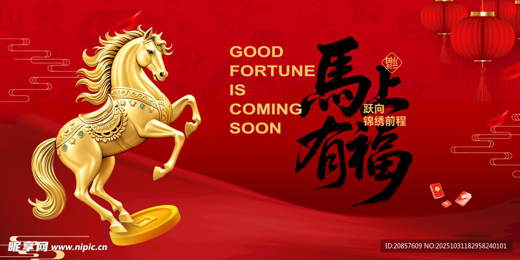 金色骏马贺岁图