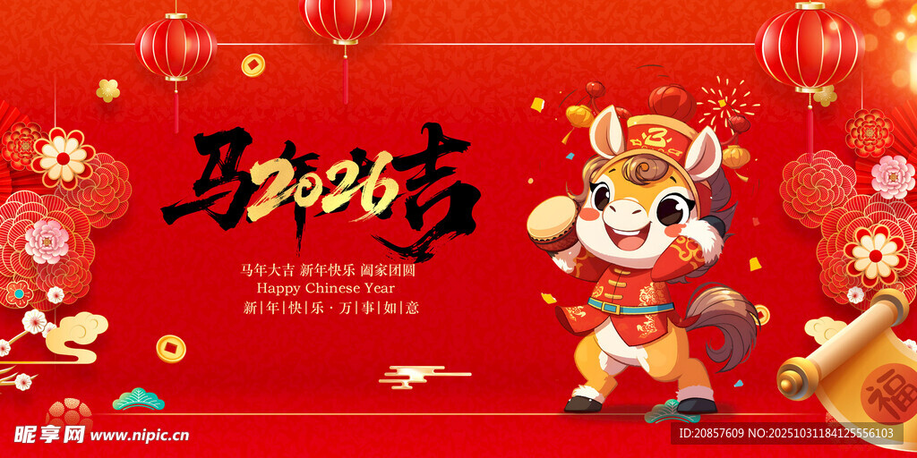 马年贺岁