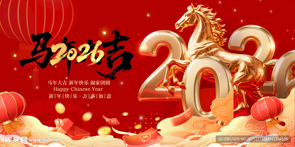 马年贺岁