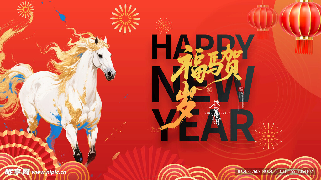 马年喜庆贺图
