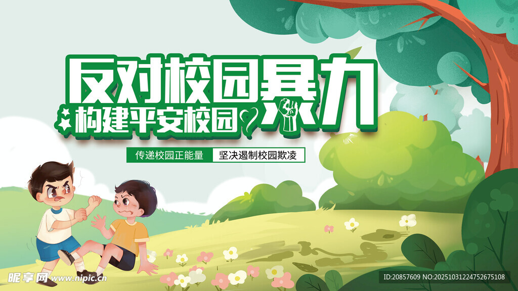 反对校园暴力宣传海报