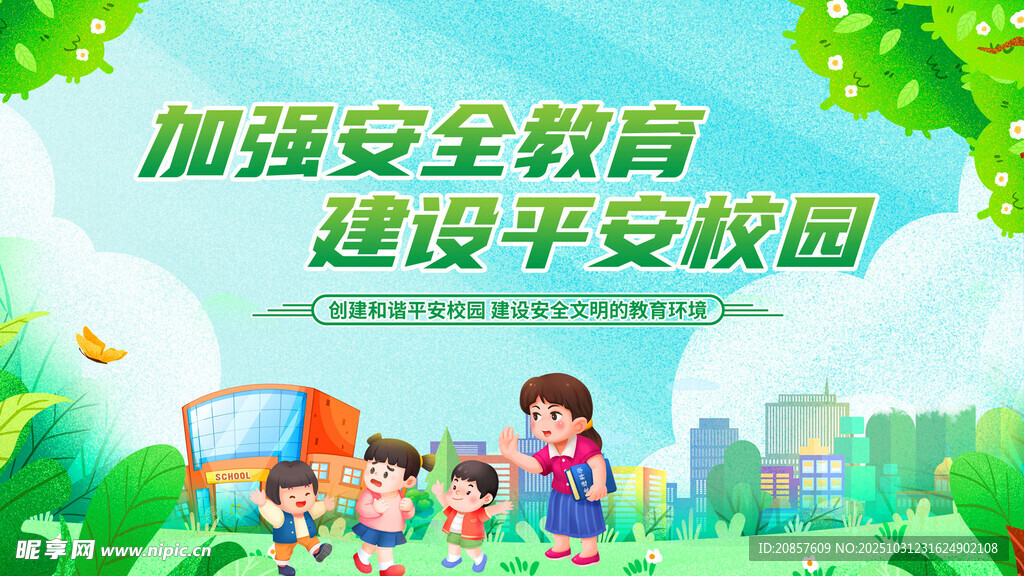 加强安全教育建平安校园