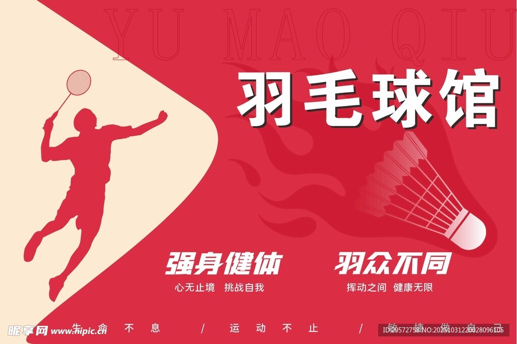 羽毛球馆宣传海报