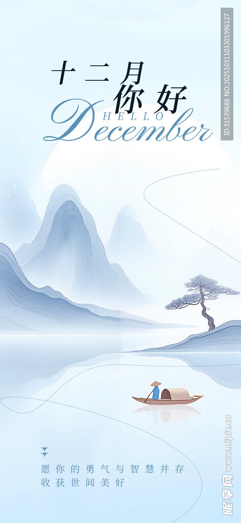 十二月你好水墨山水小舟静谧启程