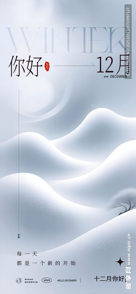 你好十二月雪丘起伏静谧冬日海报