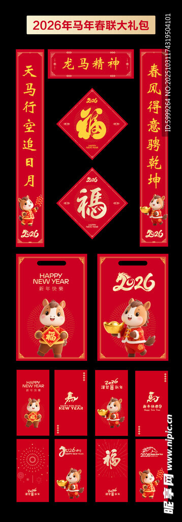 2026马年春节春联红包大礼包