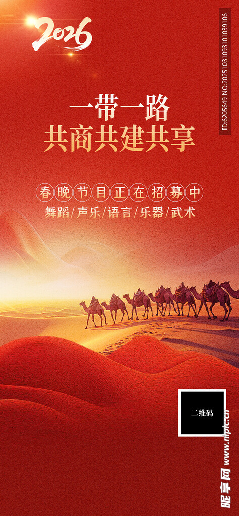 丝绸之路百年征程宣传海报