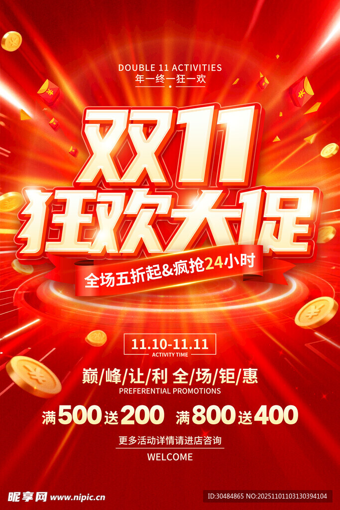 双11促销