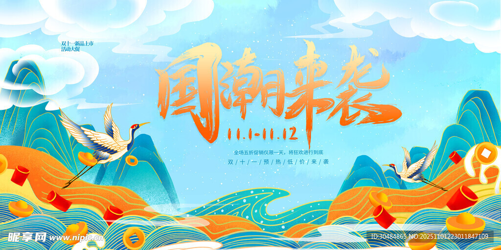 国潮双11海报