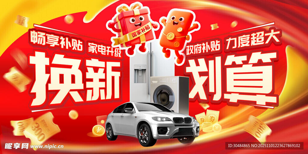 国补换新