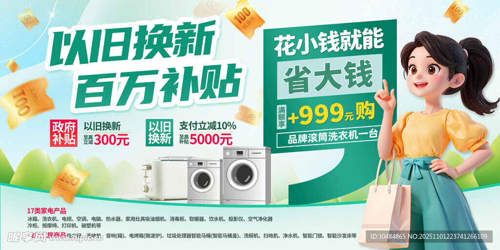 以旧换新