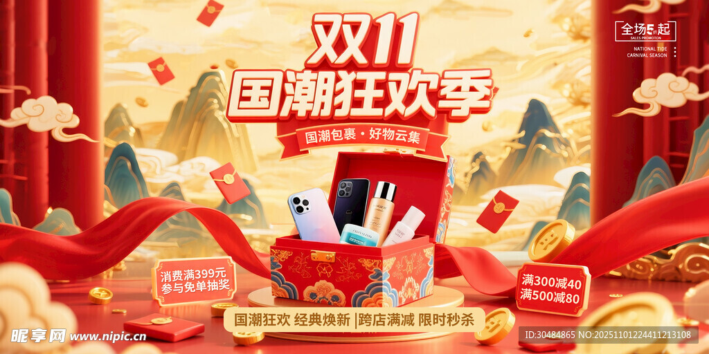 中国风双11展板