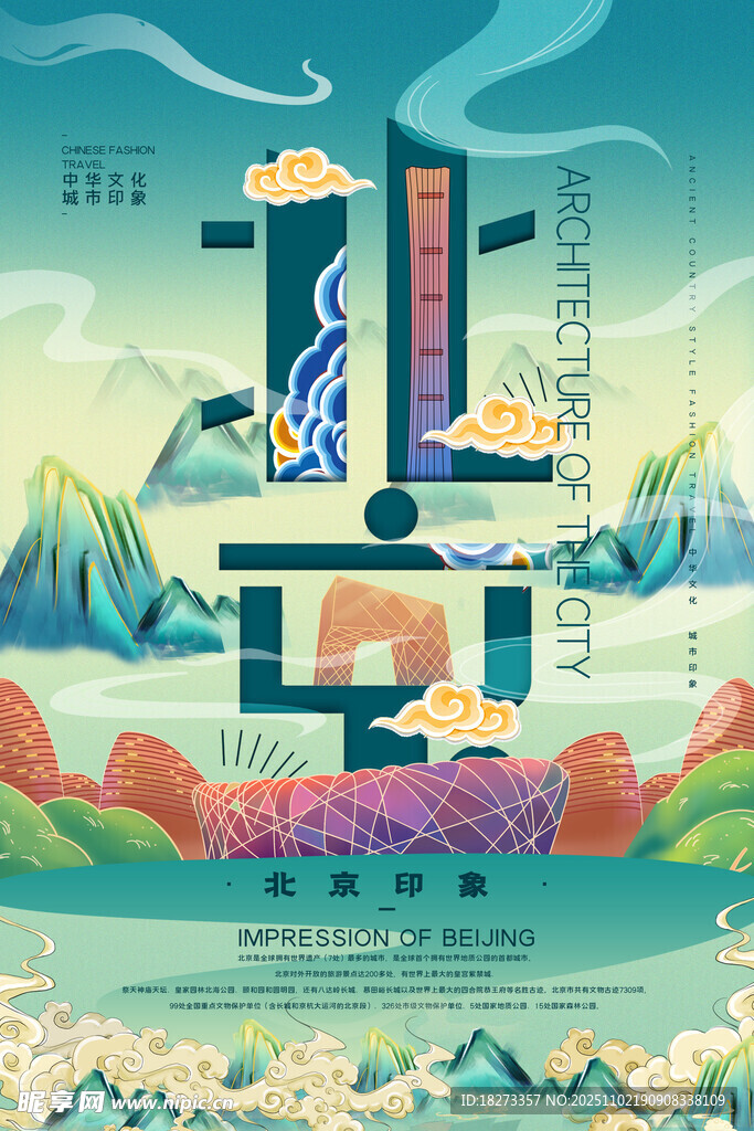 北京旅游海报