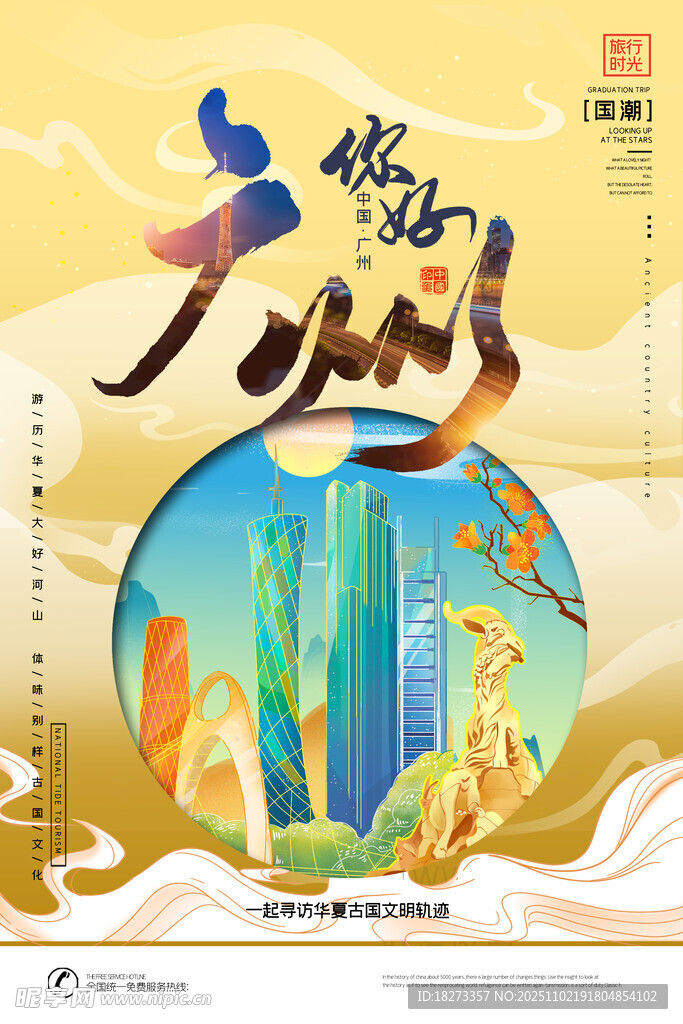 广州旅游海报