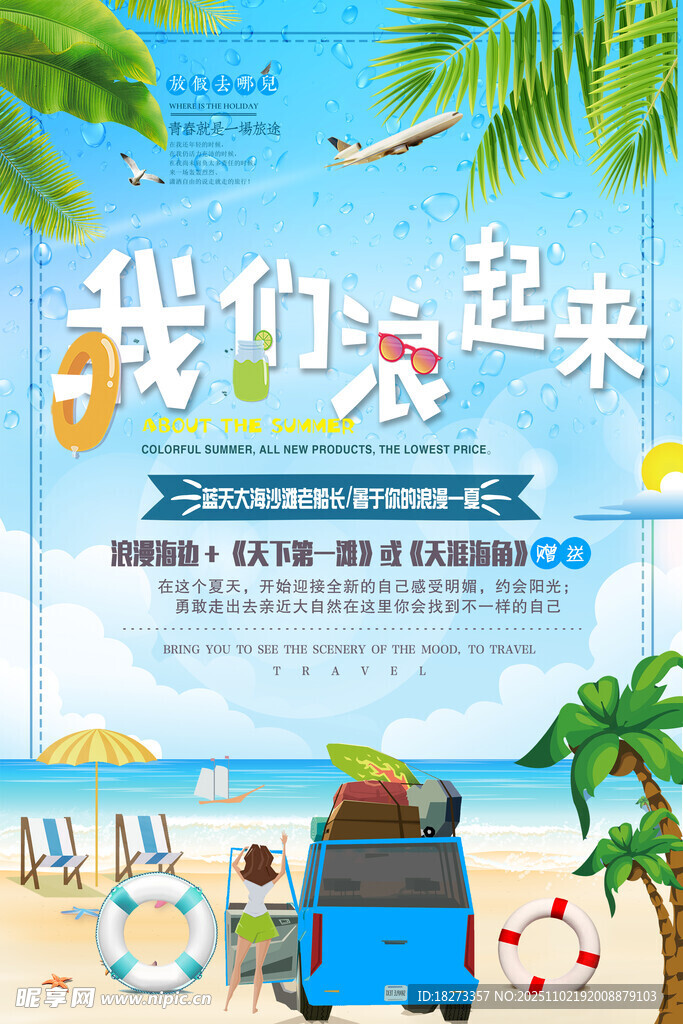 海边旅游海报