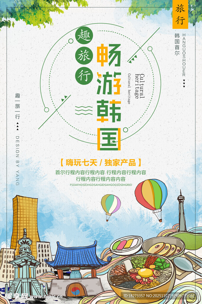 韩国旅游海报