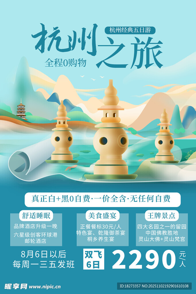 杭州旅游海报