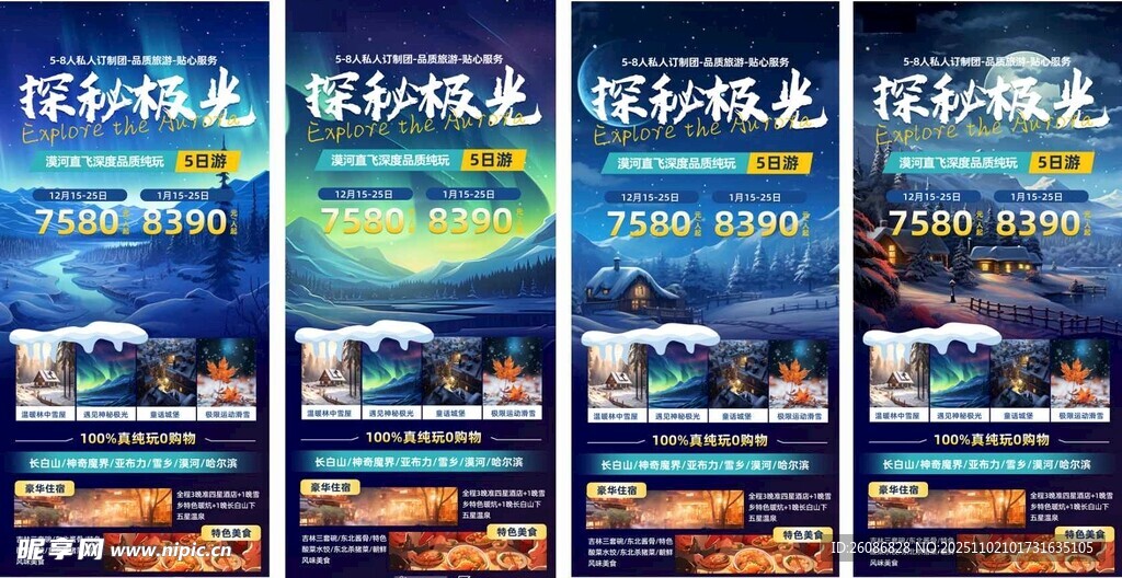 冬季东北旅游海报