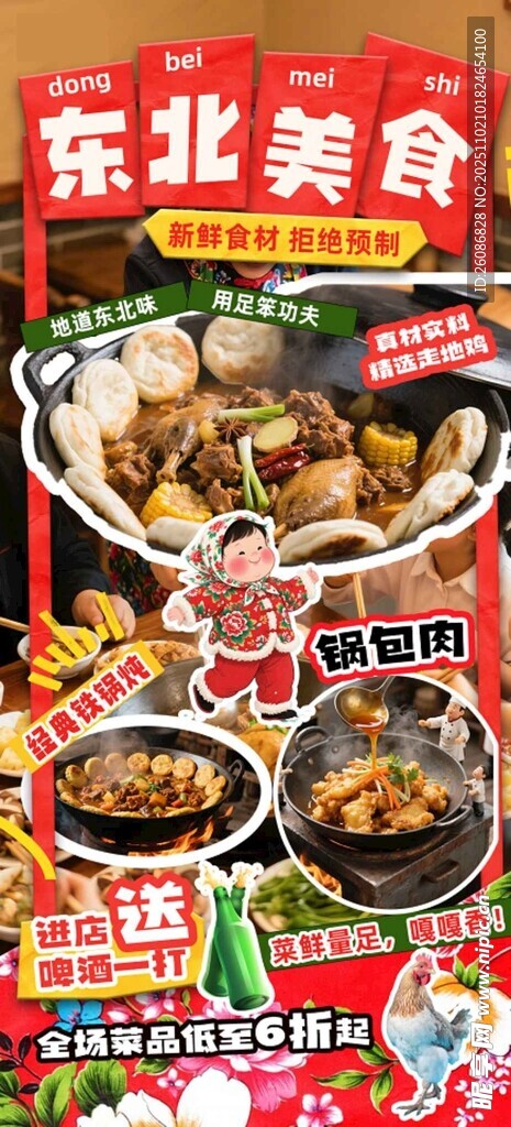 东北美食盛宴展示