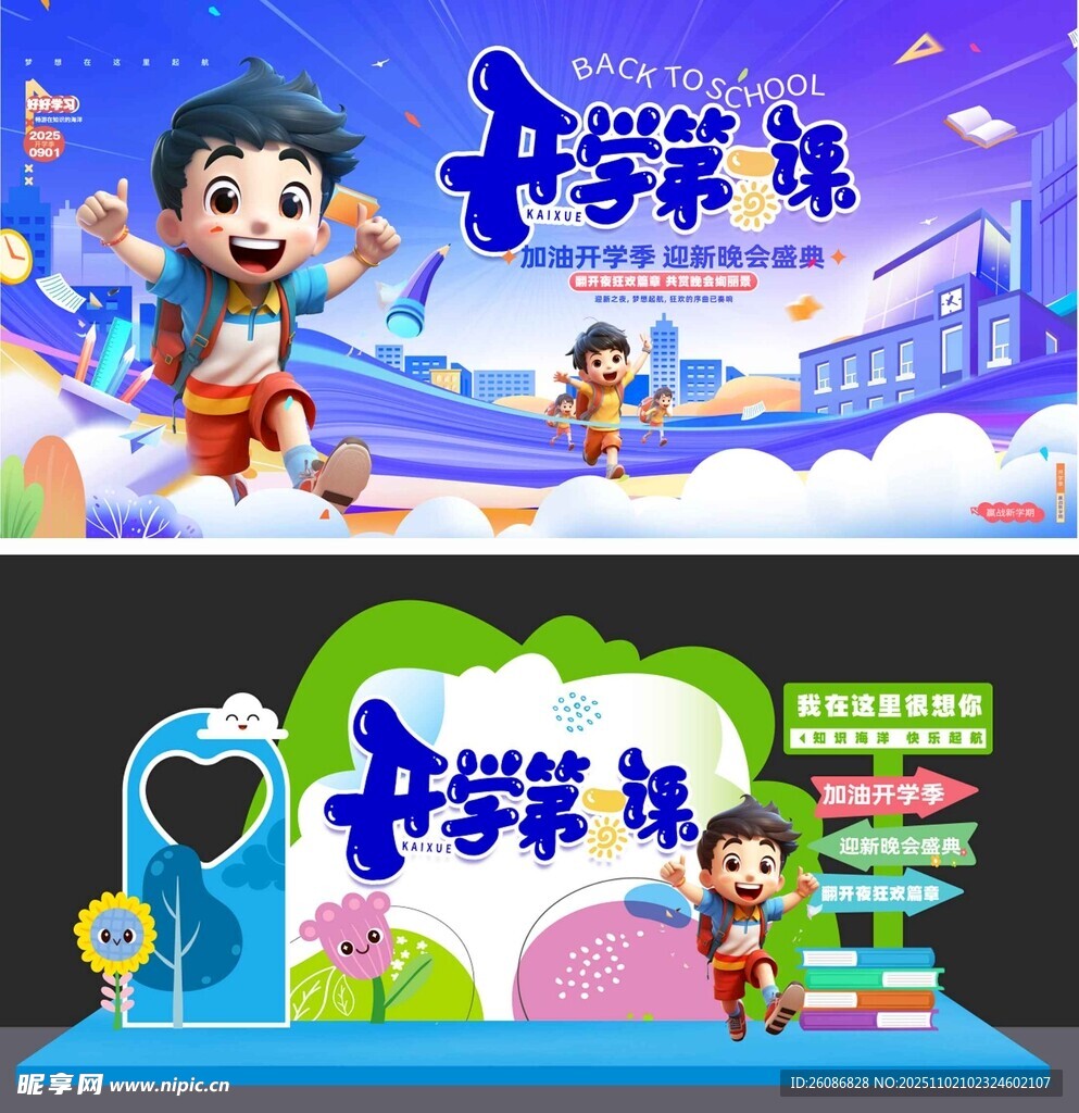 开学季校园主题插画设计