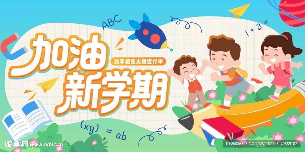 加油新学期儿童插画