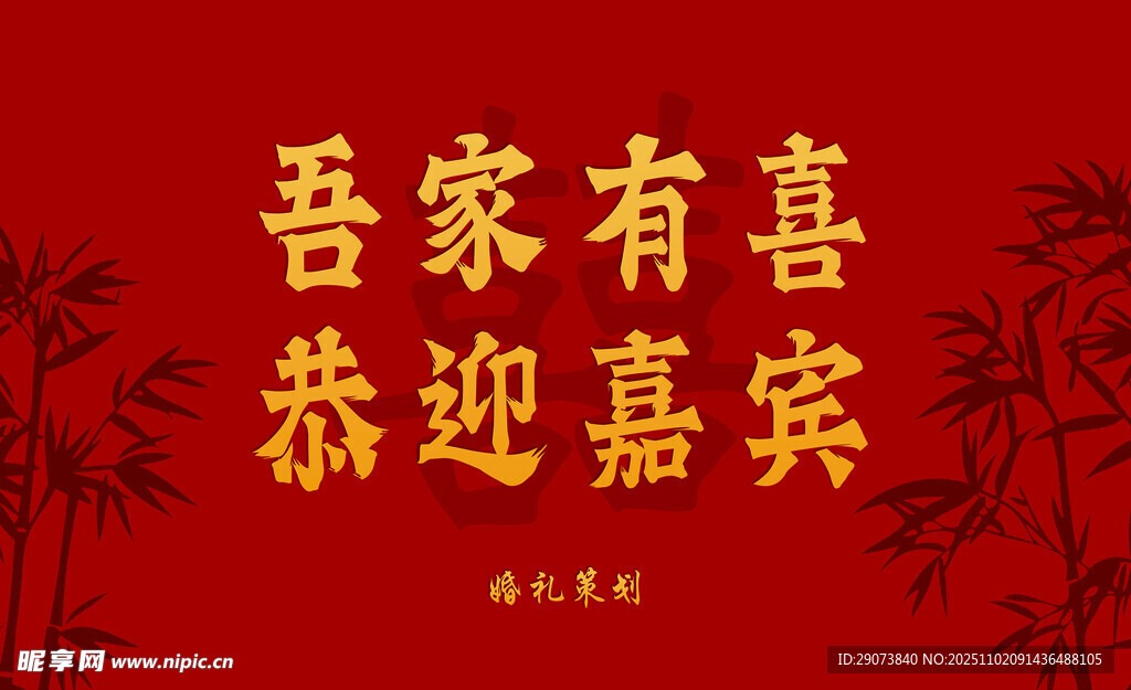 吾家有喜恭迎嘉宾背景图