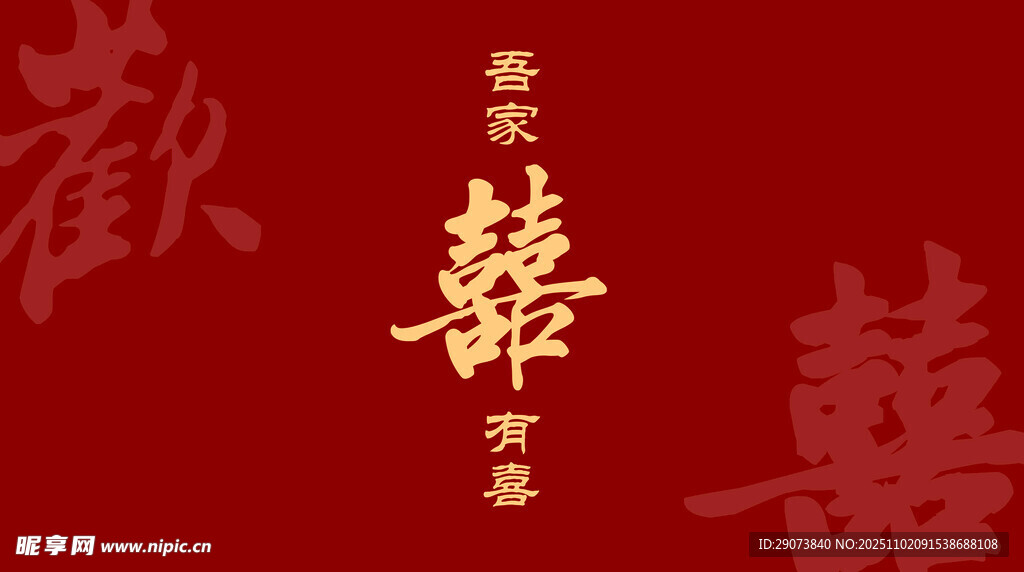 喜庆红色背景双喜图案