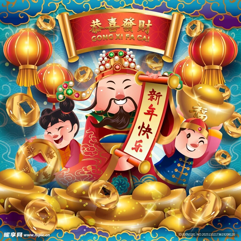 财神送福迎新春