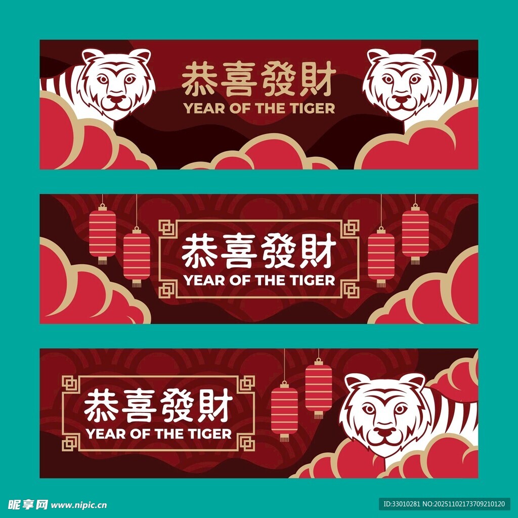 恭喜发财虎年横幅海报