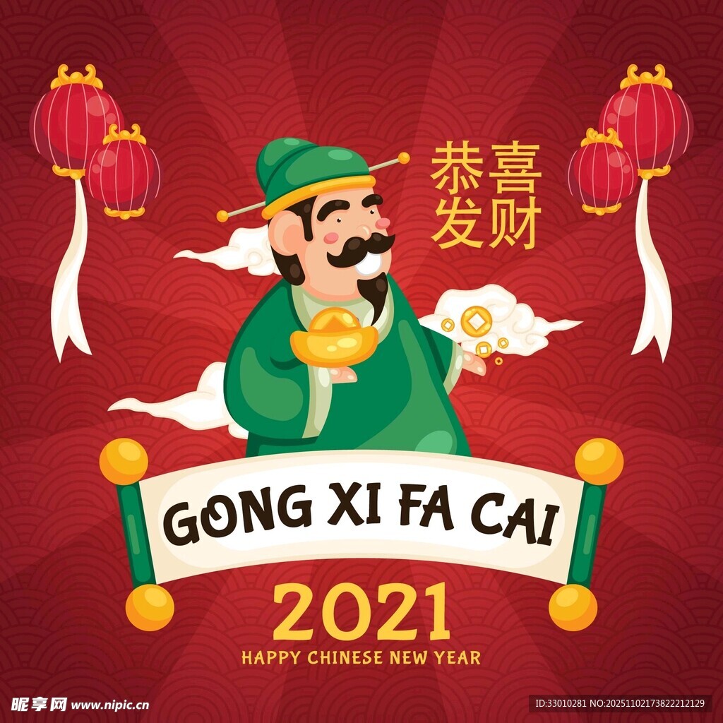 恭喜发财2021贺图