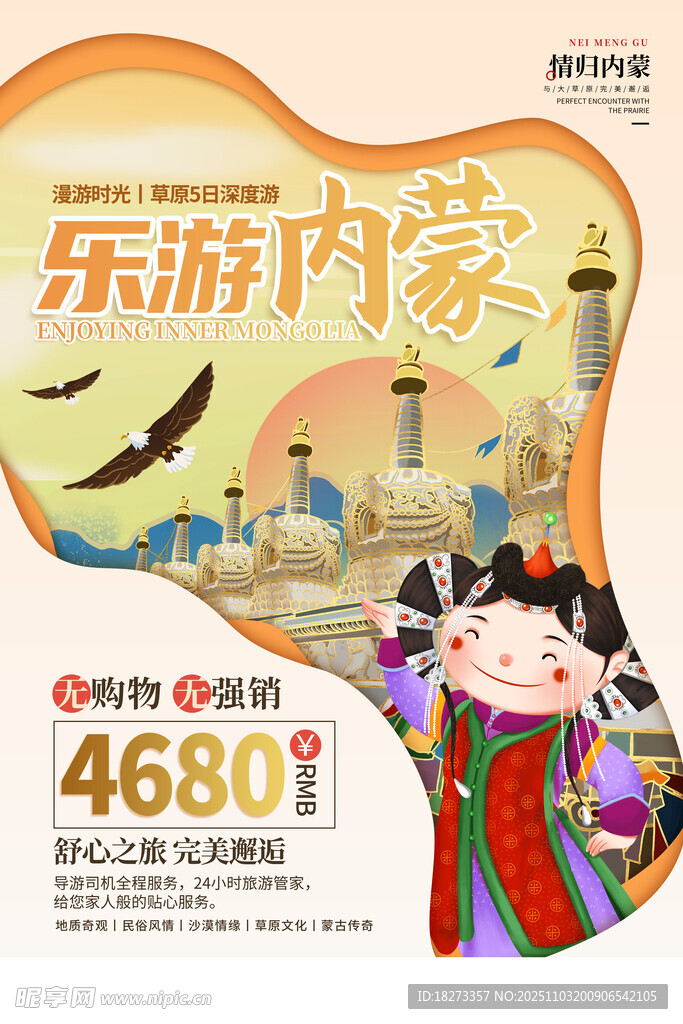内蒙古旅游海报