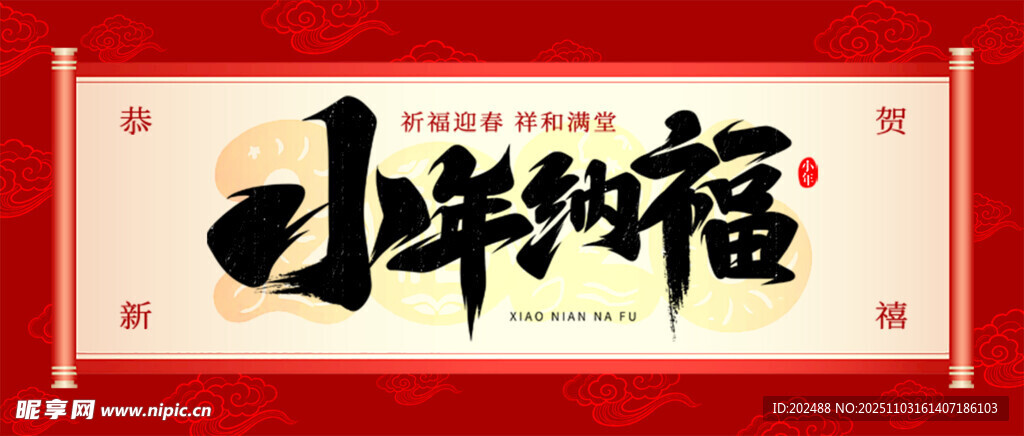 红色2026马年小年纳福喜庆