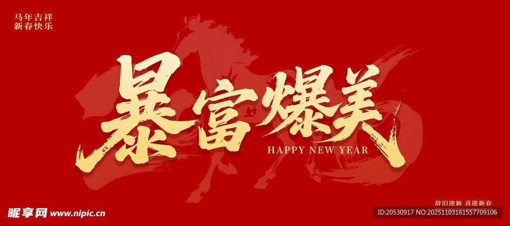 暴富爆美艺术字设计