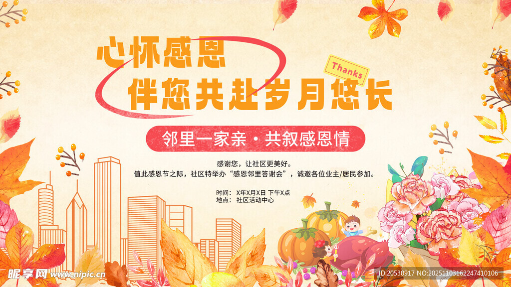 心怀感恩邻里节