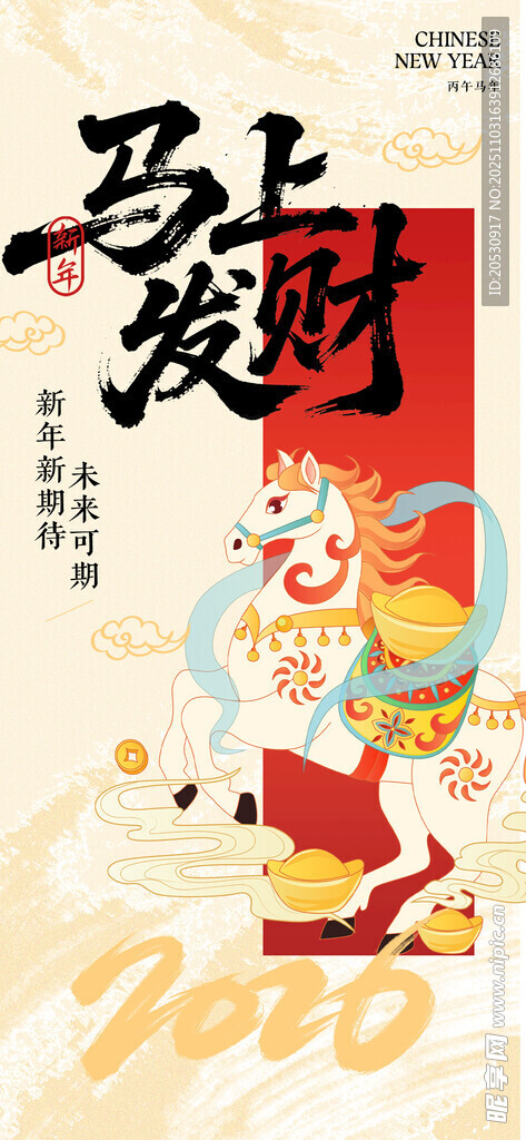 马上发财喜庆插画