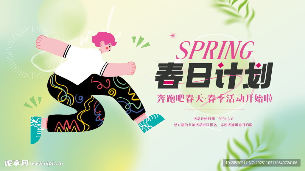 春日活力少年舞蹈瞬间