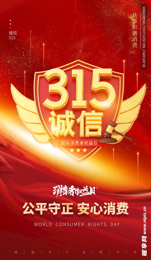 315诚信主题宣传海报