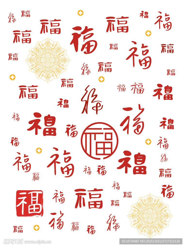 新年福字