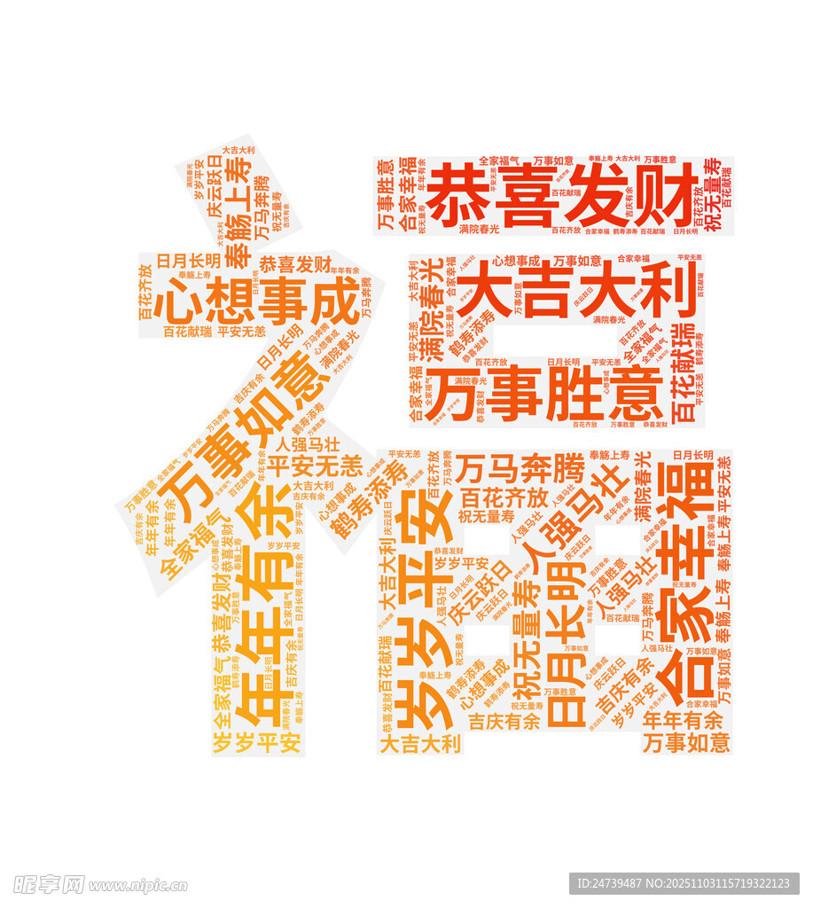 新年福字