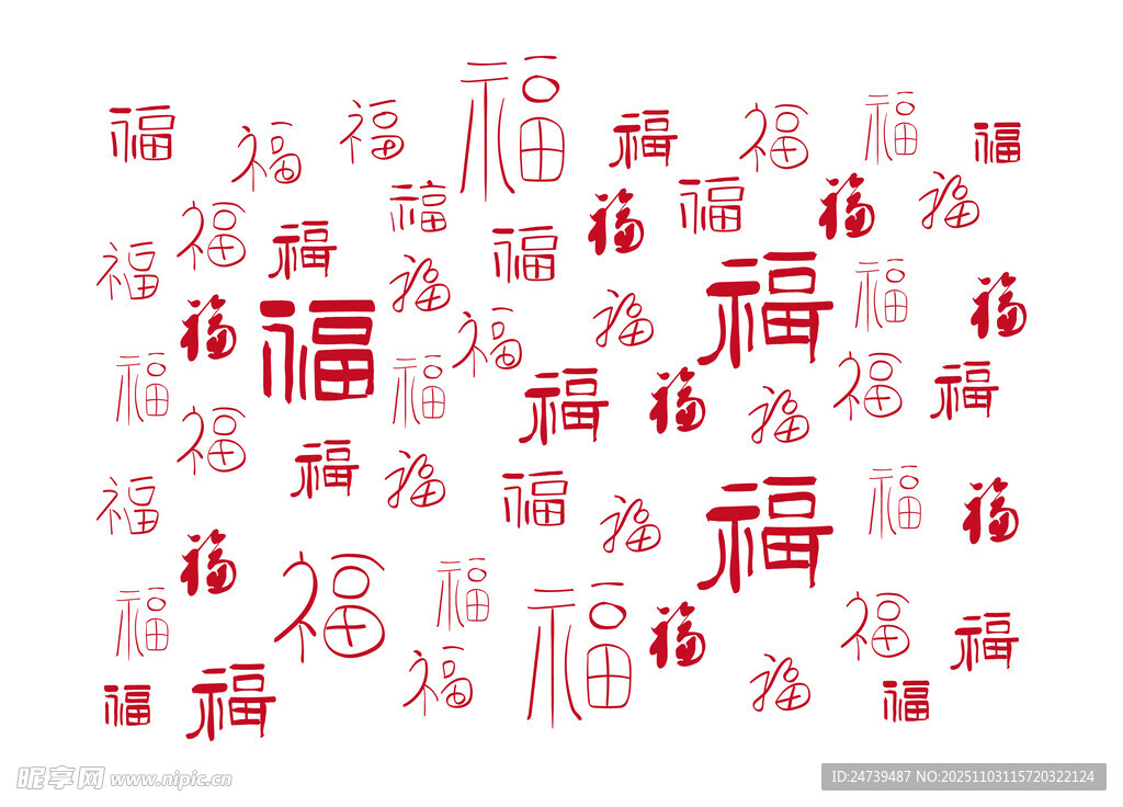 新年福字
