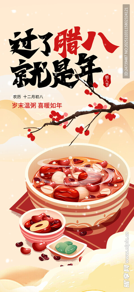 腊八海报