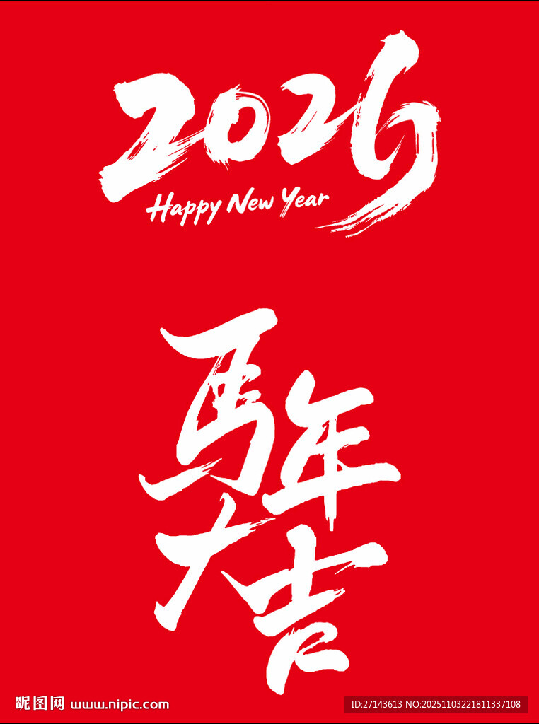 2026年马年大吉艺术字