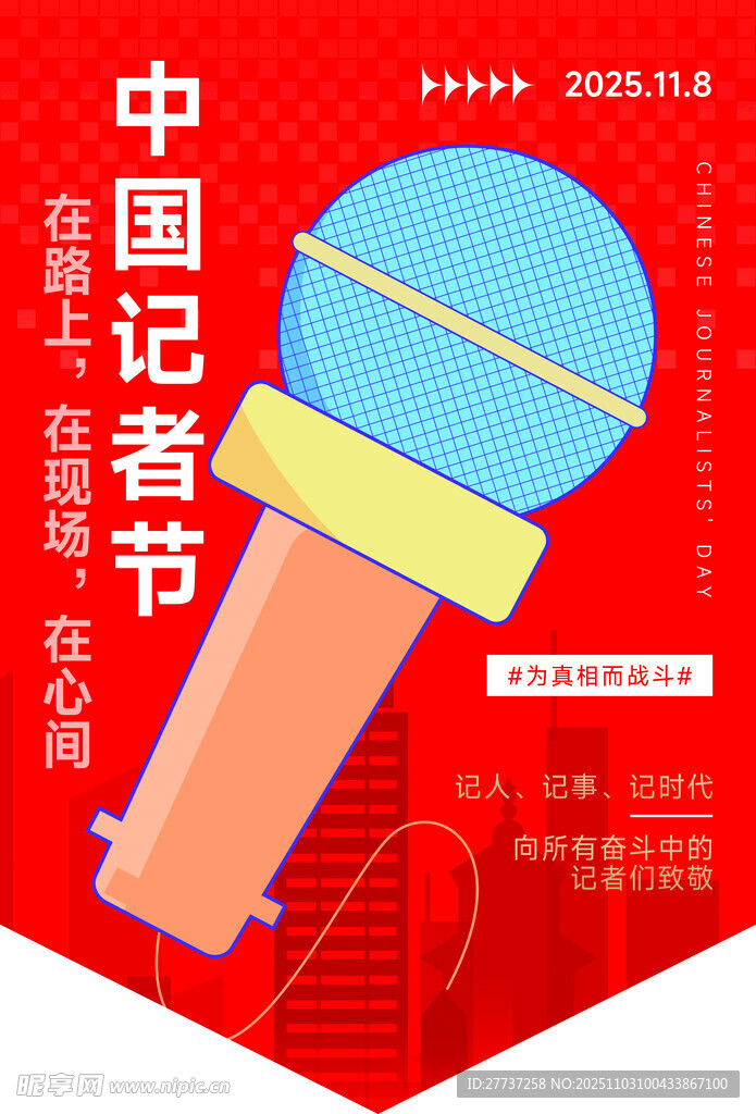 中国记者节活动海报