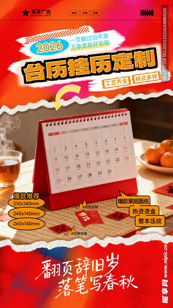 年货台历产品宣传海报