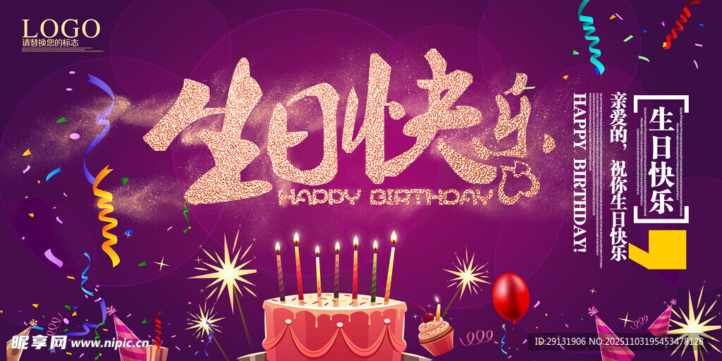 生日快乐背景