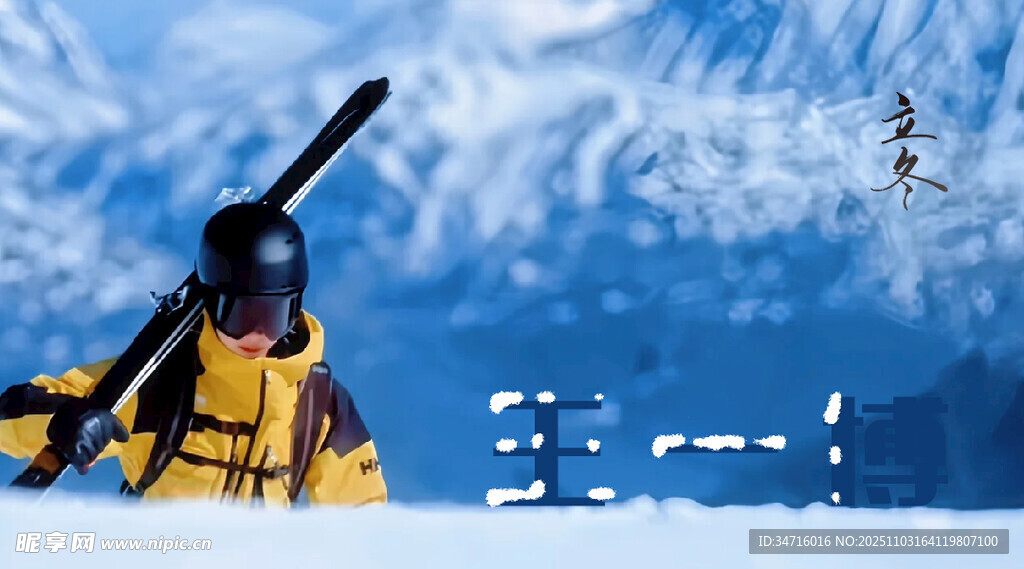 王一博下雪字体