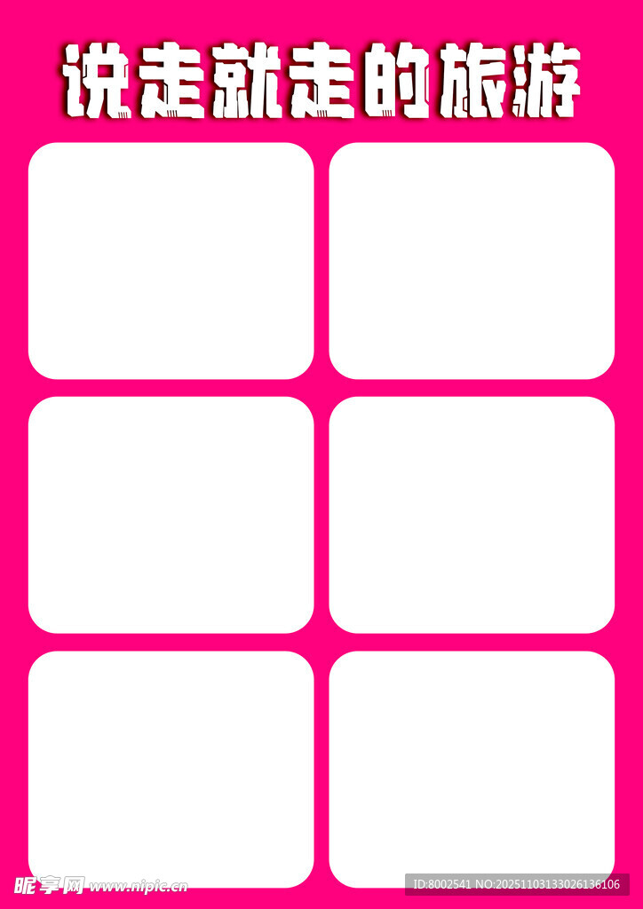 说走就走的旅游相册